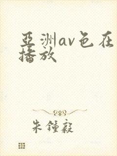 亚洲av色在线播放