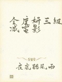 全度妍三级无删减电影