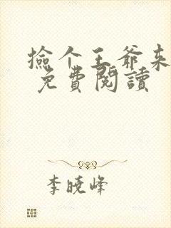 捡个王爷来种田 免费阅读