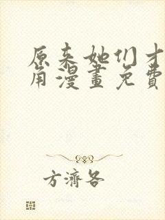 原来她们才是主角漫画免费下拉式