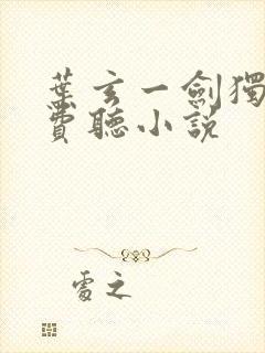 叶玄一剑独尊免费听小说