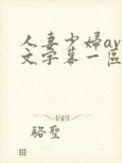 人妻少妇av中文字幕一区二区封面