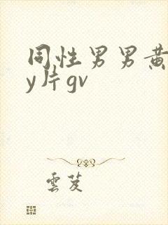 同性男男黄gay片gv