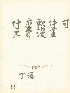 什么软件可以看免费漫画