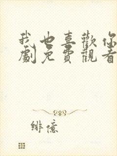 我也喜欢你电视剧免费观看全集高清封面