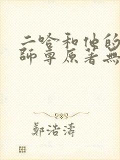 二哈和他的白猫师尊原著无删改封面