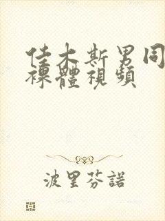 佳木斯男同性恋裸体视频封面