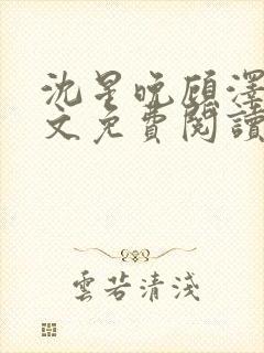 沈星晚顾泽轩全文免费阅读笔趣阁封面