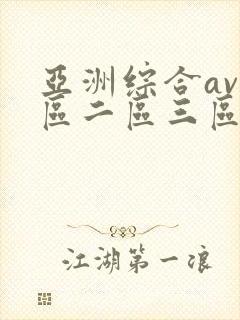 亚洲综合av一区二区三区不卡