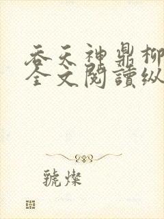 吞天神鼎柳无邪全文阅读纵横