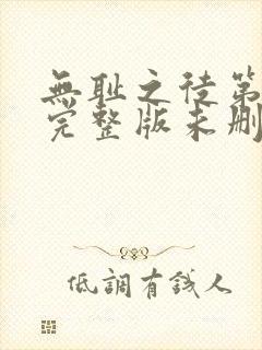 无耻之徒第一季完整版未删减