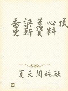 乔梁叶心仪最快更新资料