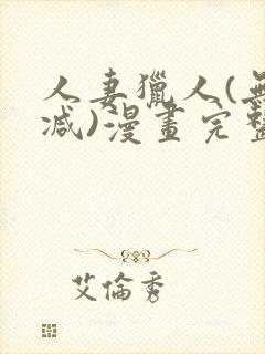 人妻猎人(无删减)漫画完整版免费