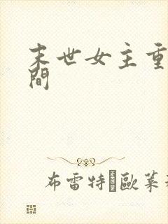 末世女主重生空间