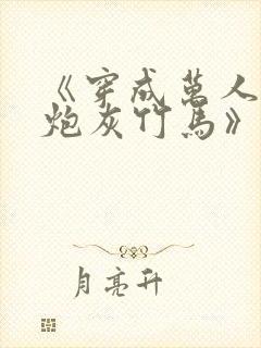 《穿成万人迷的炮灰竹马》