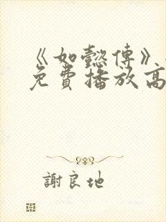 《如懿传》全集免费播放高清封面