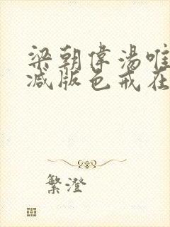 梁朝伟汤唯无删减版色戒在线观看