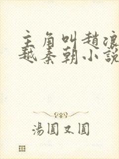 主角叫赵浪的穿越秦朝小说封面