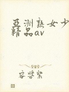 亚洲熟女少妇 精品av封面