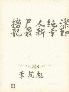 捞尸人纯洁滴小龙最新章节封面