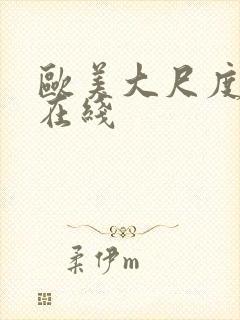 欧美大尺度真做在线封面