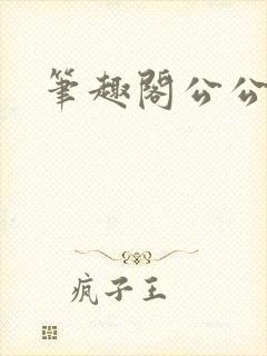 笔趣阁公公媳妇