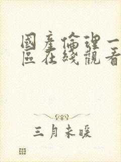 国产伦理一区二区在线观看封面