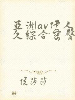 亚洲av伊人久久综合密臀性色