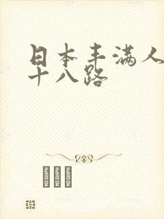 日本丰满人妻六十八路