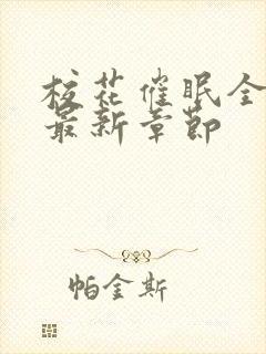 校花催眠全世界最新章节