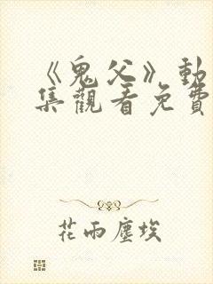 《鬼父》动漫全集观看免费封面