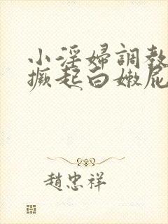 小淫妇调教跪趴撅起白嫩屁股