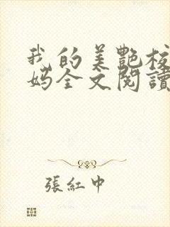 我的美艳校长妈妈全文阅读