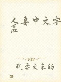 人妻中文字幕2区