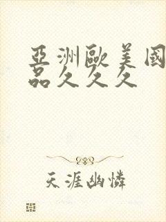 亚洲欧美国产精品久久久封面