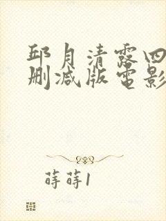 邱月清露四点未删减版电影在线播放