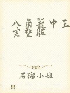 八角笼中王宝强完整版