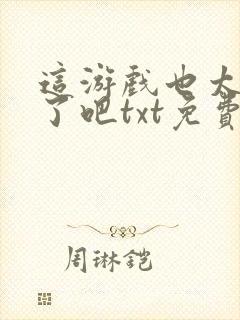 这游戏也太真实了吧txt免费下载