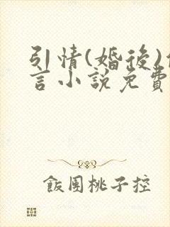 引情(婚后)傅言小说免费阅读