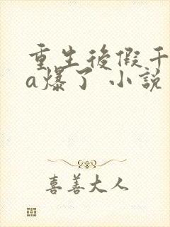 重生后假千金她a爆了 小说