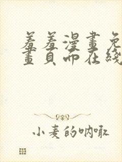 羞羞漫画免费漫画页面在线看漫画免费下载