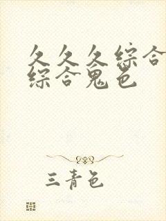 久久久综合九色综合鬼色