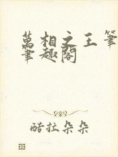 万相之王笔趣阁笔趣阁
