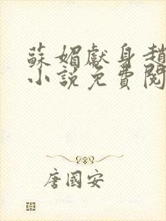 苏媚献身赵春城小说免费阅读