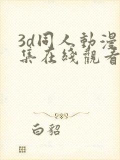 3d同人动漫全集在线观看