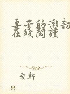 妻子的潮韵全文在线阅读