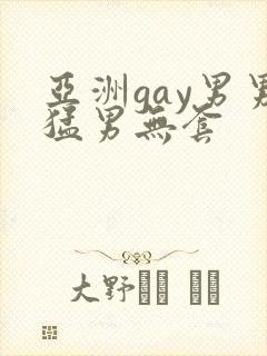 亚洲gay男男猛男无套