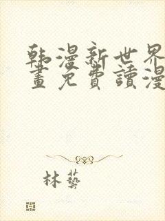 韩漫新世界漫画画免费读漫画封面