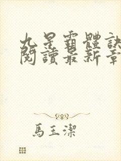 九星霸体诀在线阅读最新章节列表