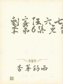 刺客伍六七第3季第6集免费观看